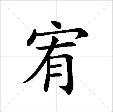 宥名字